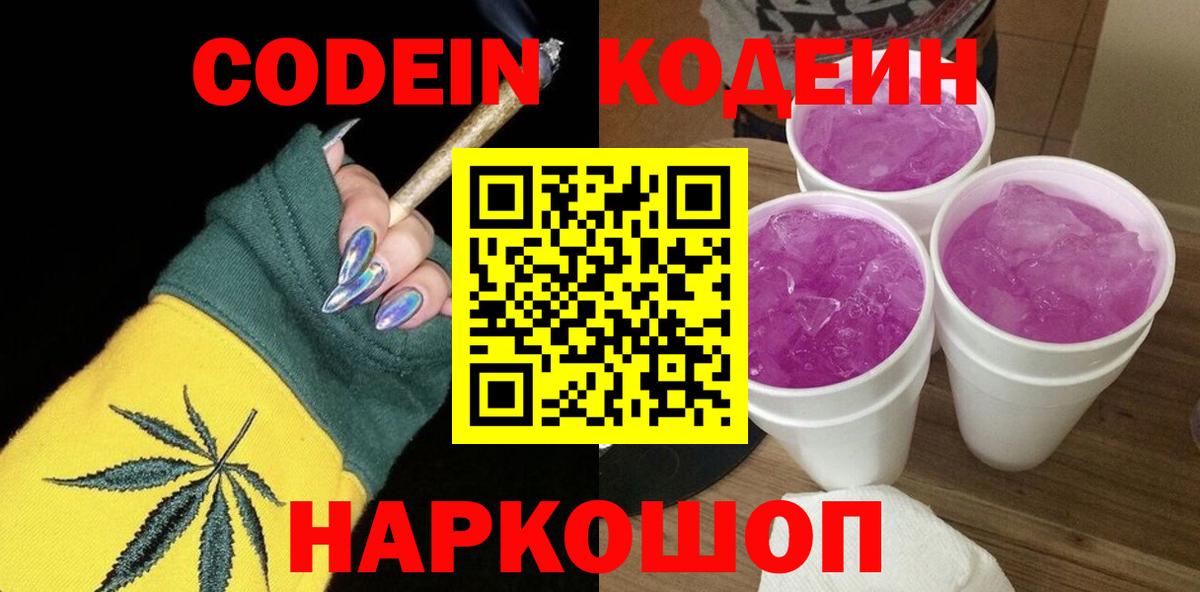 Кодеин Purple Drank Аргун